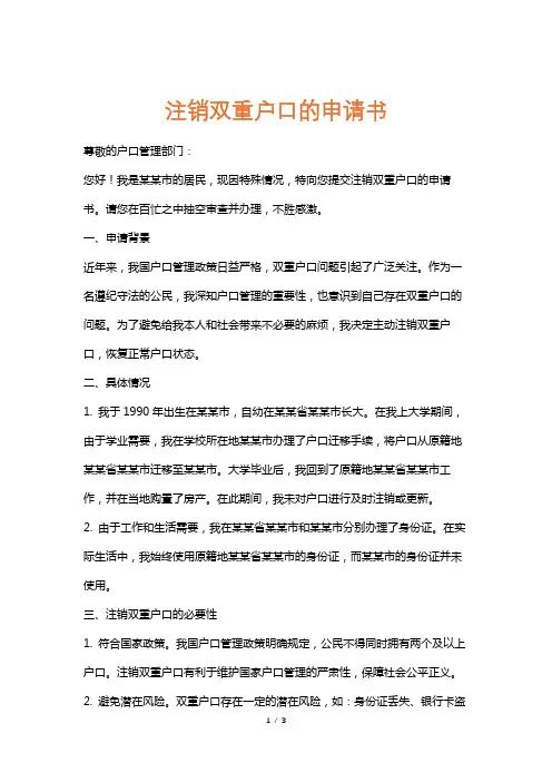 注销双重户口的申请书