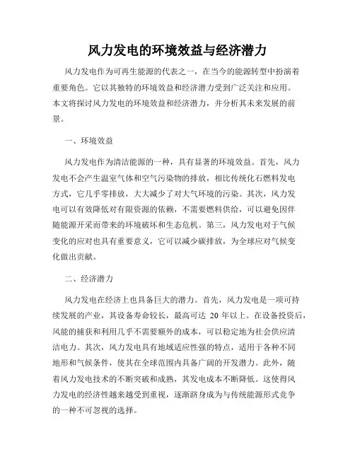 风力发电的环境效益与经济潜力