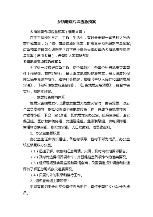 乡镇地震专项应急预案（通用8篇）