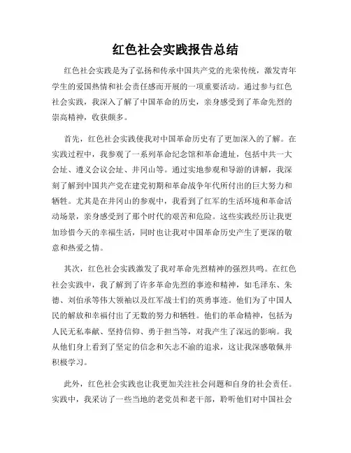 红色社会实践报告总结