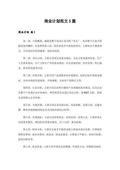 实用文_商业计划范文5篇_3