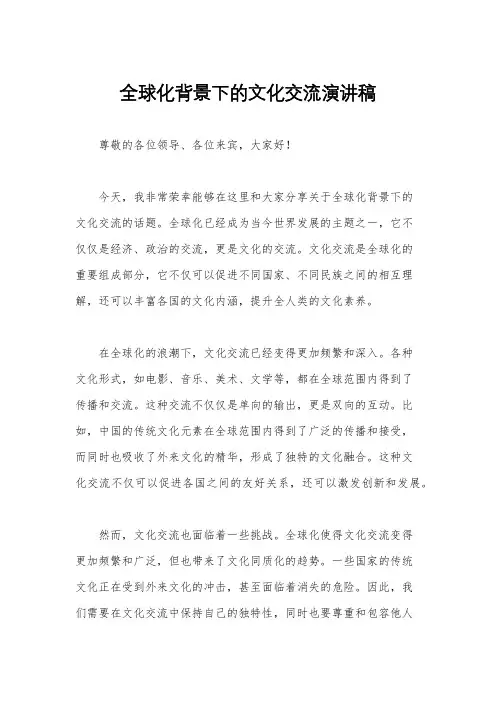 全球化背景下的文化交流演讲稿