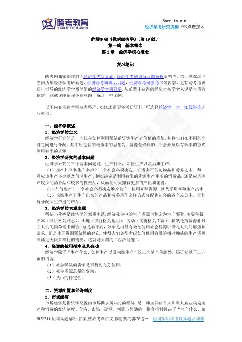 萨缪尔森《微观经济学》(第19版)笔记(第1章  经济学核心概念)