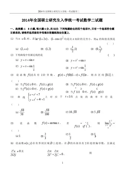 2014年数学二真题+答案解析