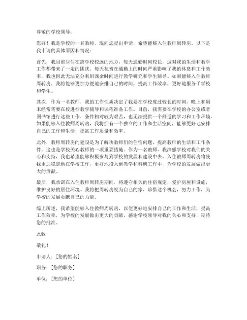 教师个人周转房住宿申请书