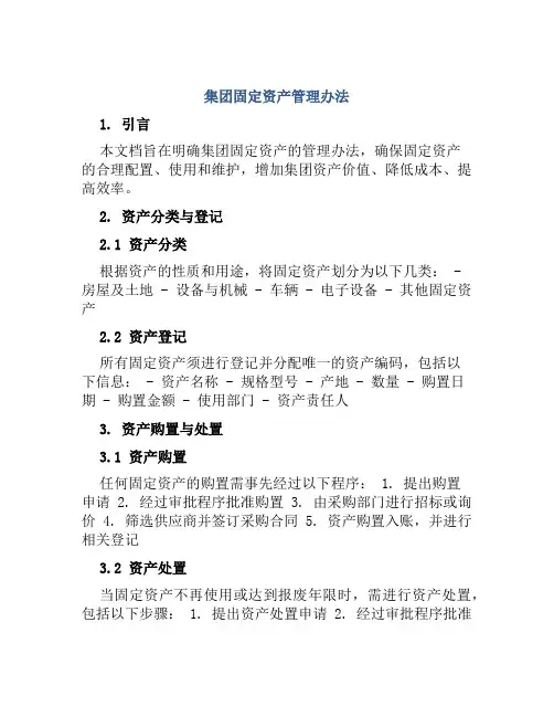 集团固定资产管理办法