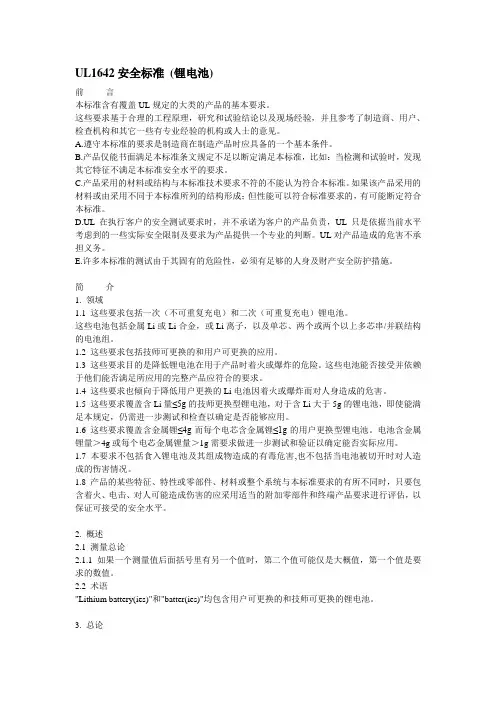 UL1642安全标准 (锂电池)中文版
