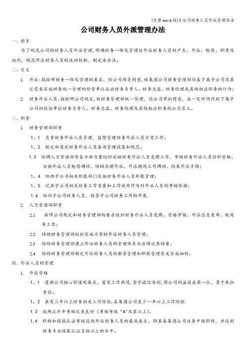 (完整word版)3公司财务人员外派管理办法