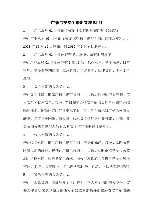 广播电视安全播出管理问
