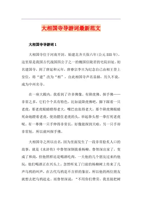 大相国寺导游词最新范文