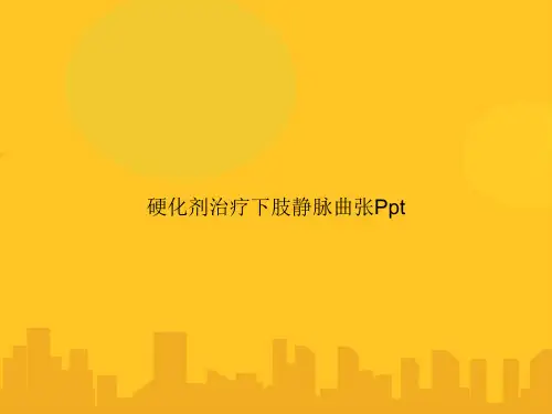 硬化剂治疗下肢静脉曲张PptPPT优秀版