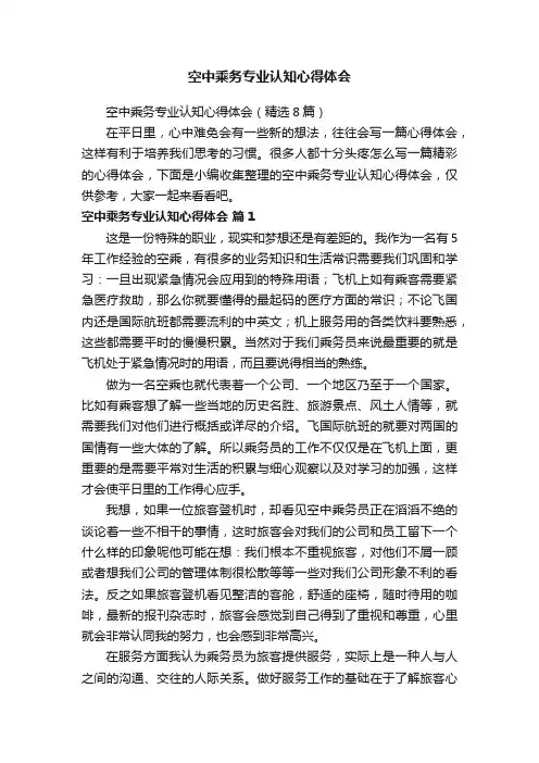 空中乘务专业认知心得体会（精选8篇）