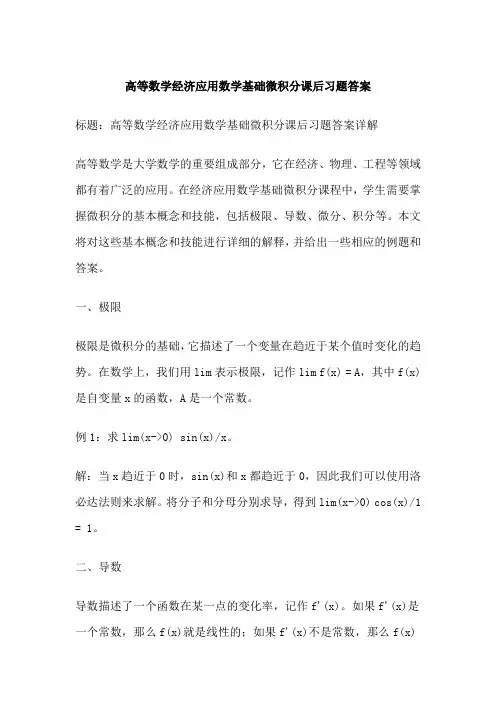 高等数学经济应用数学基础微积分课后习题答案