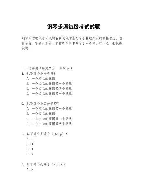 钢琴乐理初级考试试题