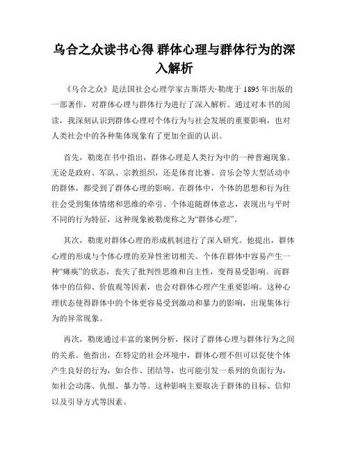 乌合之众读书心得 群体心理与群体行为的深入解析