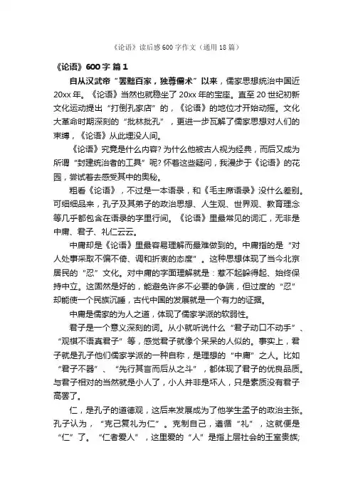 《论语》读后感600字作文（通用18篇）