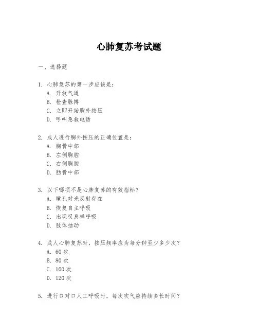心肺复苏考试题