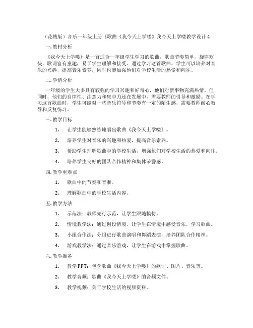 (花城版)音乐一年级上册《歌曲《我今天上学喽》我今天上学喽教学设计4