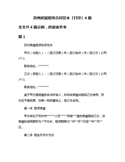 苏州房屋租赁合同范本「打印」4篇