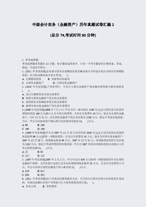 中级会计实务金融资产历年真题试卷汇编2_真题-无答案