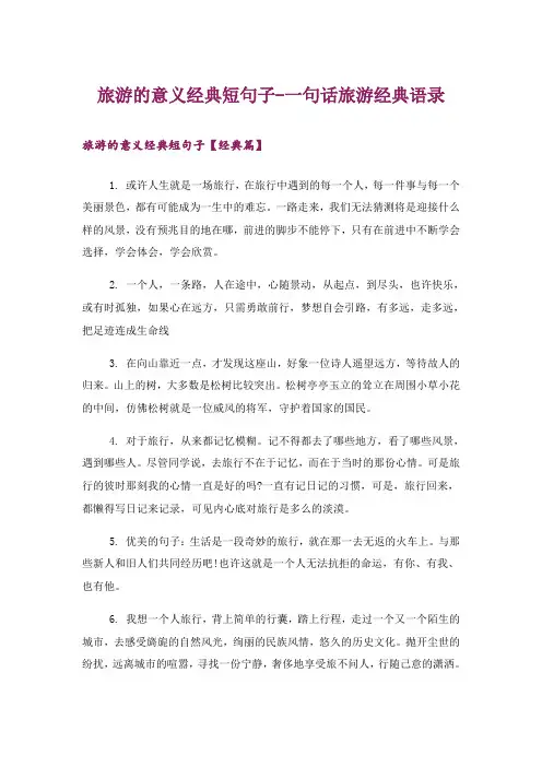 娱乐资讯_旅游的意义经典短句子-一句话旅游经典语录