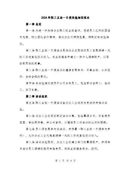 2024年职工互助一日捐实施细则范本(3篇)