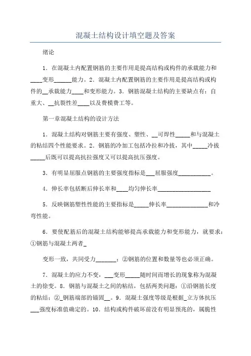 混凝土结构设计填空题及答案