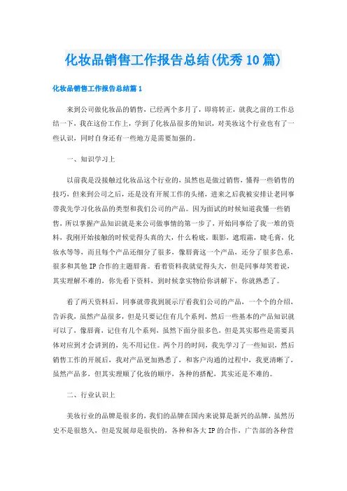 化妆品销售工作报告总结(优秀10篇)