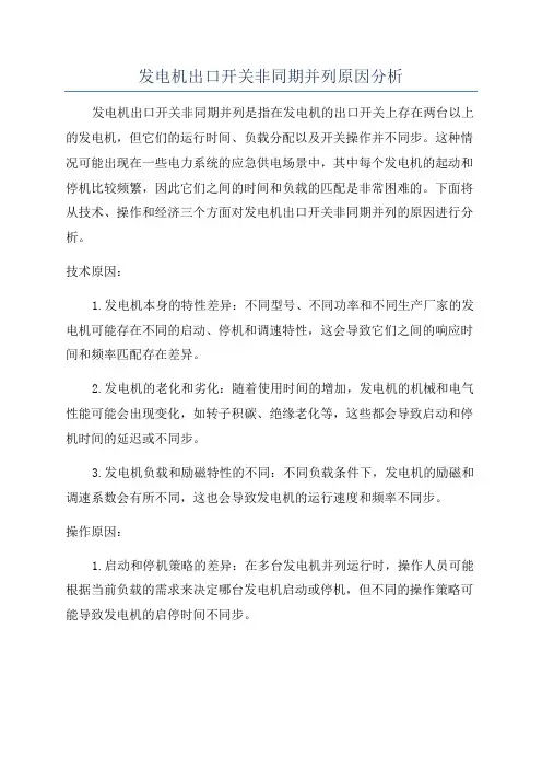 发电机出口开关非同期并列原因分析