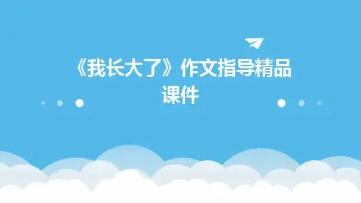 《我长大了》作文指导精品课件