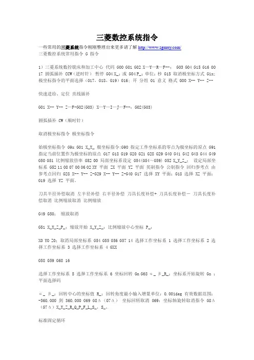 三菱数控系统指令