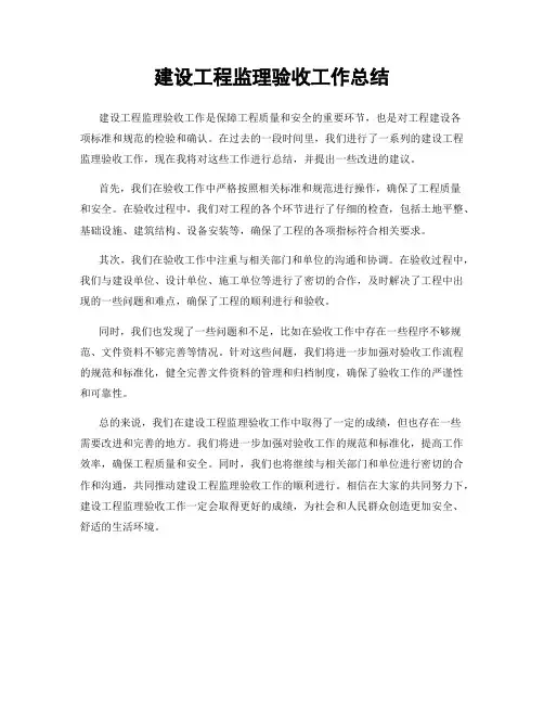 建设工程监理验收工作总结