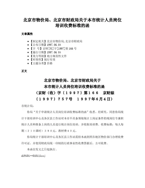 北京市物价局、北京市财政局关于本市统计人员岗位培训收费标准的函
