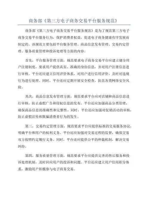 商务部《第三方电子商务交易平台服务规范》