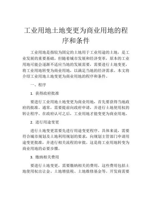 工业用地土地变更为商业用地的程序和条件