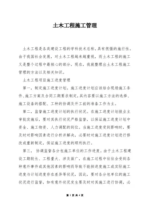 土木工程施工管理