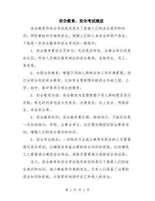 安全教育、安全考试规定