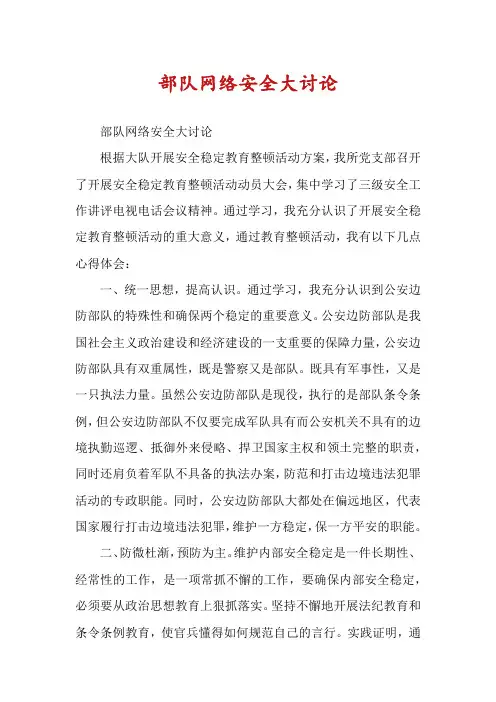 部队网络安全大讨论