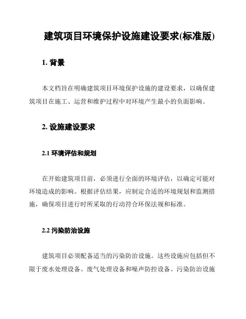 建筑项目环境保护设施建设要求(标准版)