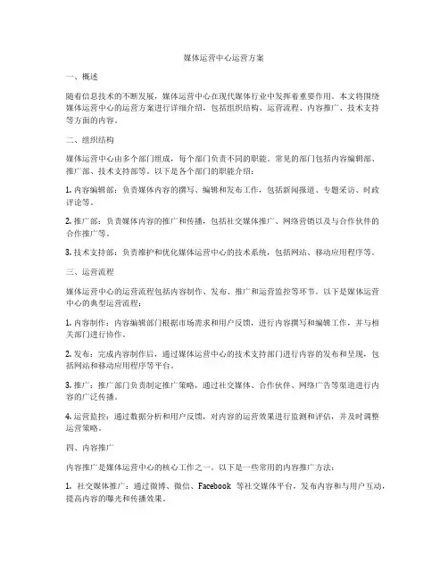 媒体运营中心运营方案