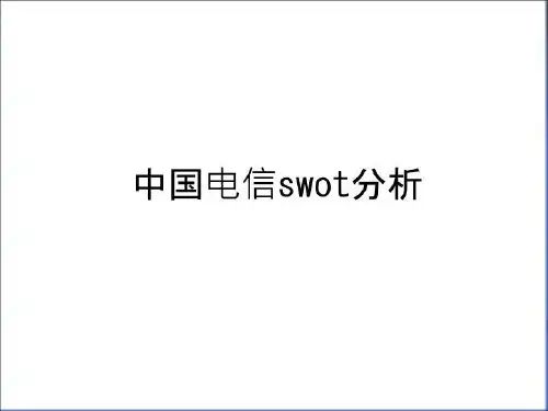 最新中国电信swot分析教学内容