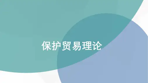 保护贸易理论