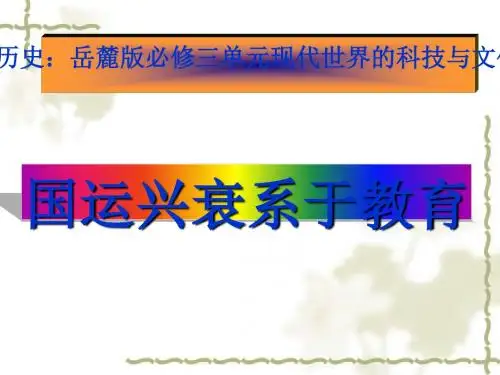 国运兴衰系于教育PPT实用课件