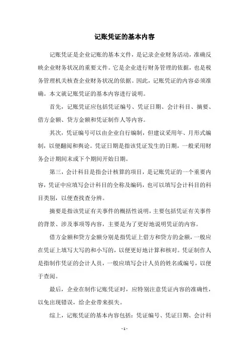 记账凭证的基本内容
