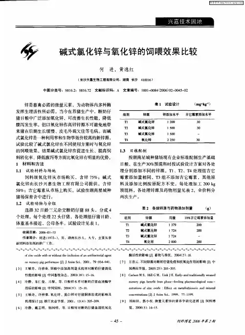 碱式氯化锌与氧化锌的饲喂效果比较