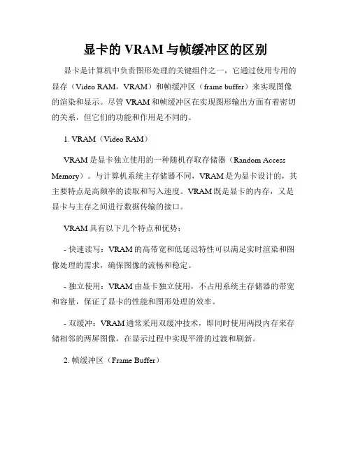 显卡的VRAM与帧缓冲区的区别