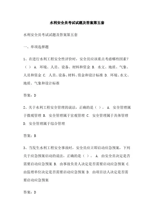 水利安全员考试试题及答案第五套