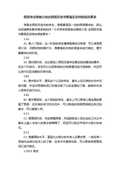 西语考试等级介绍去西班牙读书要满足怎样的语言要求