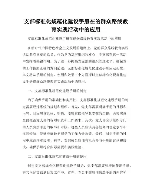 支部标准化规范化建设手册在的群众路线教育实践活动中的应用