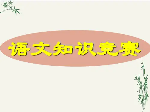 高中语文知识竞赛PPT(优秀课件)2 人教版